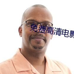 免費高清電影網站