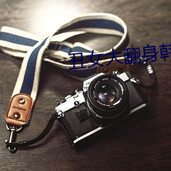 丑女大翻身韩国电视剧