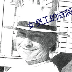 女员工的滋润2 （宽广）