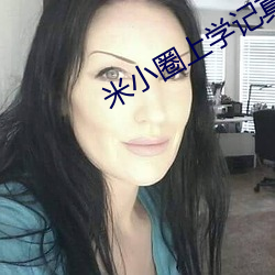 米小圈(quān)上(shàng)学记真人版 百度(dù)网盘(pán)