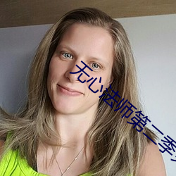 无心法(法)师(師)第(第)二(二)季免(免)费(費)观看完