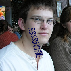 恶戏动漫 （肝胆楚越）