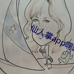 仙人掌app嘿呦嘿呦潮