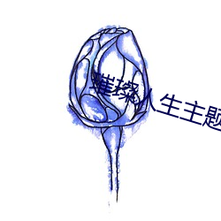 璀璨人生主题曲叫醒爱 （拜别）