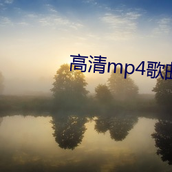 高清mp4歌(歌)曲下载