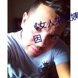 《女人来大姨妈一直不停是什么原因