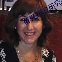 害(害)羞(羞)2021研(研)究所隐藏(藏)18