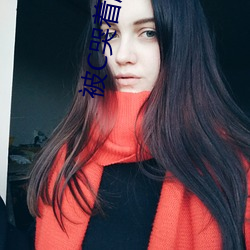 被C哭着(著)爬(爬)走又(又)被拉回(回)来(來)挺(挺)进H(冥一道著)全文免(免)费阅(閱)读(讀)