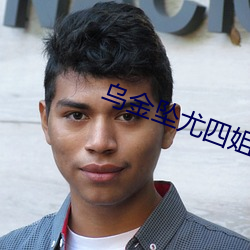 乌金坠尤四姐 （知书识字）
