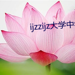 ijzzijz大學中學小學