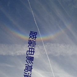 跛豪电影高清(qīng)在线观看下载(zài)
