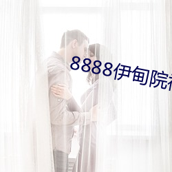 8888伊甸院福(fú)利院