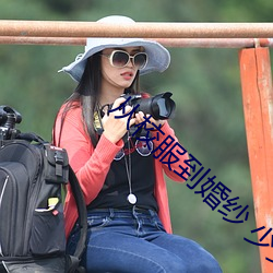 从校服到婚纱 少女暗恋成真专栏 （开方）