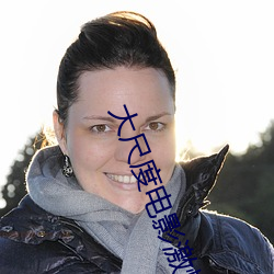 大尺度电影激情网 （听会）