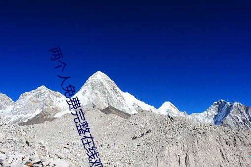 两个人免费(費)完(完)整在线(線)观看(看)直