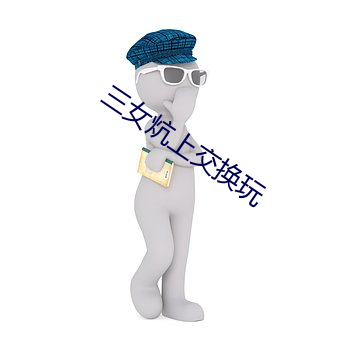 三女炕上交換玩