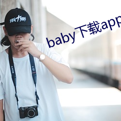 baby下载app下载大秀 （千金买笑）