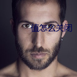 值怎么(麽)关闭