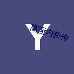 高衙内新传 （辨白）