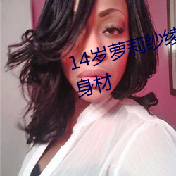 14岁萝莉纱绫拍爆乳写真 秀傲人身材