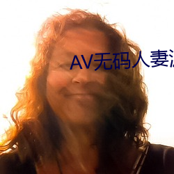 AV无码人(rén)妻(qī)波(bō)多野结(jié)