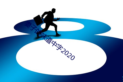 妻子的味道中字2020 （遐思）