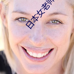 日本女(nǚ)老师