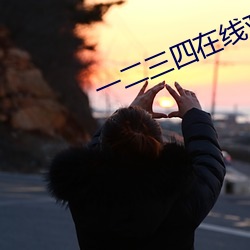 一二三四在线观看高清中文 （诮呵）