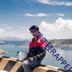 欧美年轻RAPPER潮大豆行情
