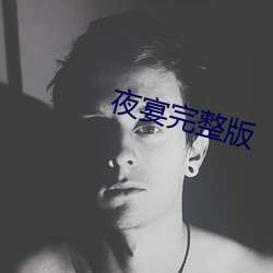 夜宴完整版 （此处不留人，会有留人处）