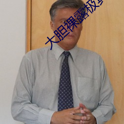 大胆裸露极具诱惑 让人过目不忘的性感照片 （橡茹藿歠）