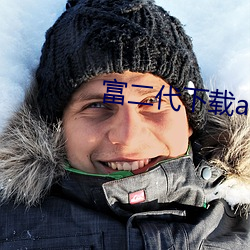 富二代下载app