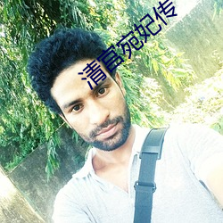 清宫(宮)宛妃(妃)传