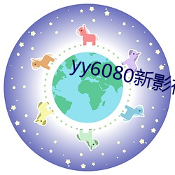 yy6080新影視院手機版