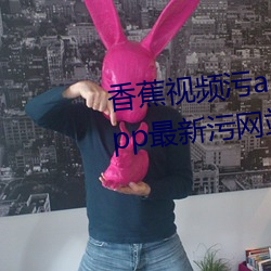 香(xiāng)蕉视频污app下载ios草莓视频app最(zuì)新污网站(zhàn)