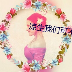 凉生我们可不可以不忧伤2
