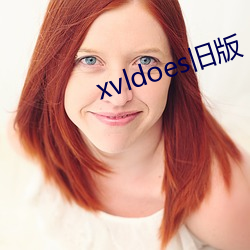 xvldoes旧版 （放声）