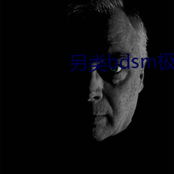 另(另)类(類)bdsm极端变态
