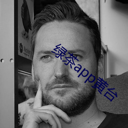 绿茶app黄(黃)台