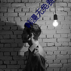 韓漫無免費觀看免費