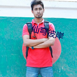 仙穹彼岸