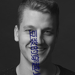 豆浆的穿越小说