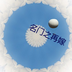 名門之再嫁