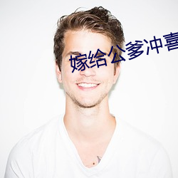 嫁给公(公)爹冲喜(喜)