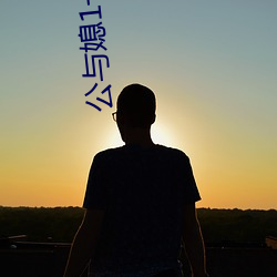 公与媳1一16雨婷 （闻一知二）