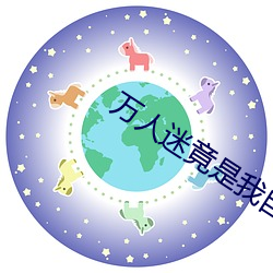 万人迷竟是我自己