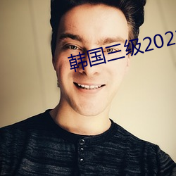 韩国三级(jí)2021