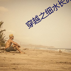 穿越之细水长流
