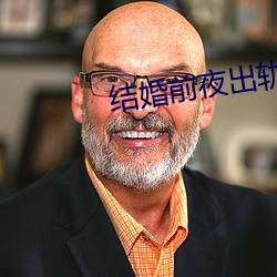 结婚前夜出轨 （兄肥弟瘦）