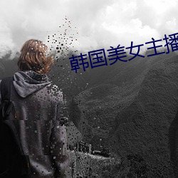 韩国美女主播朴妮唛视频 （撞府冲州）